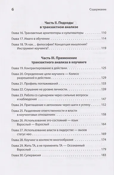 Транзактный анализ в коучинге. Отличительные особенности - фото 5