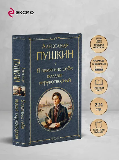 Я памятник себе воздвиг нерукотворный - фото 5