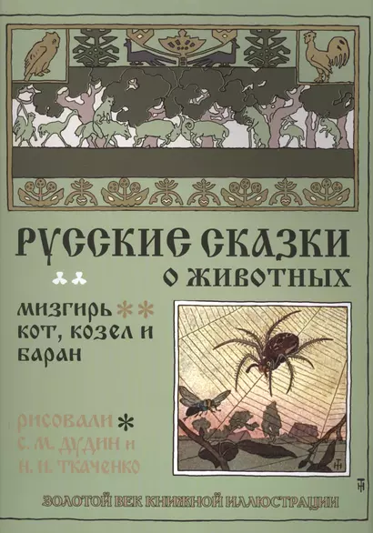 Русские сказки о животных. Мизгирь. Кот, козел и баран - фото 1