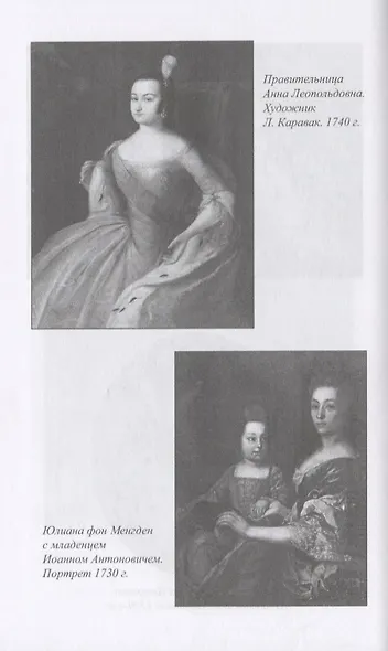 Тайны российского престола. Фаворитки и их судьбы - фото 6