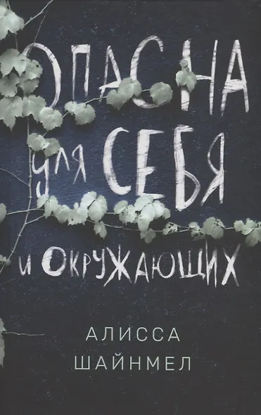 Опасна для себя и окружающих - фото 1