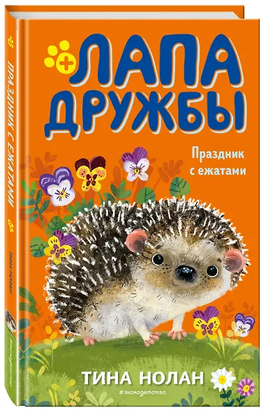 Праздник с ежатами (#10) - фото 3