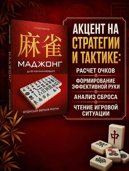 Маджонг для начинающих. Японская версия риичи - фото 6