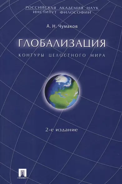 Глобализация. Контуры целостного мира. Монография.-2-е изд. - фото 1