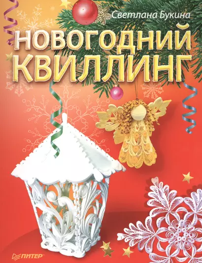 Новогодний квиллинг - фото 1