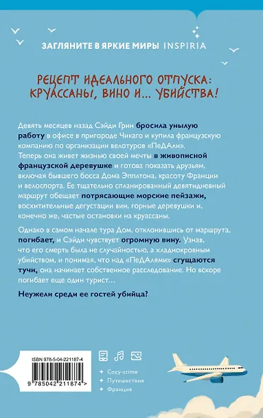 Круассаны… и парочка убийств (Путеводитель велосипедиста #1) - фото 2