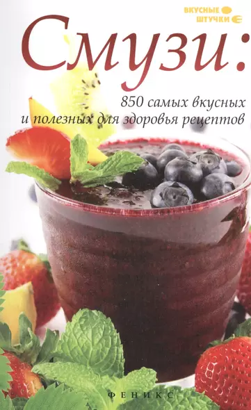 Смузи: 850 самых вкусных и полезных для здоровья - фото 1