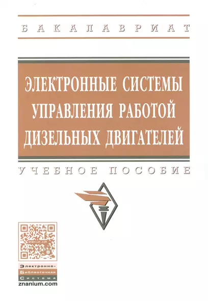 Электронные системы управления раб.  дизел. двиг. Уч. пос. (мВОБакалавр) Головин - фото 1