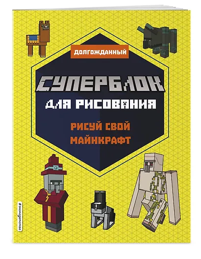 СУПЕРБЛОК для рисования. Рисуй свой Minecraft. 2 - фото 3