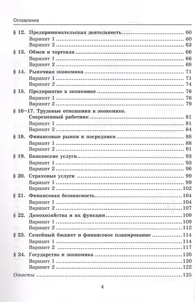 Тесты по обществознанию. 8 класс. К учебнику Л.Н. Боголюбова, Н.И. Городецкой, Л.Ф. Ивановой и др. "Обществознание. 8 класс" (М.: Просвещение) - фото 3