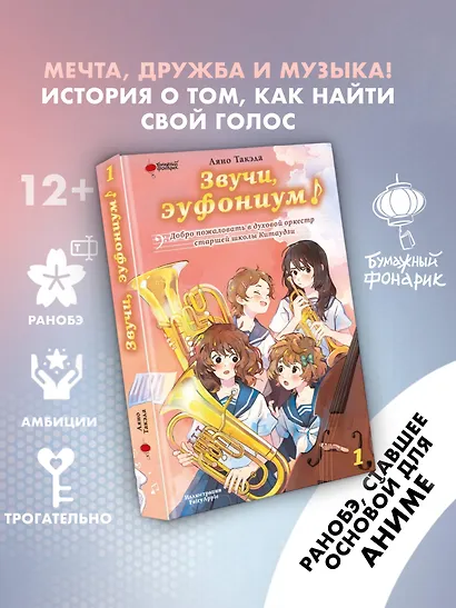 Звучи, эуфониум! Добро пожаловать в духовой оркестр старшей школы Китаудзи. Том 1 - фото 3