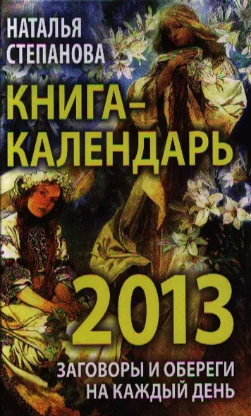 Книга-календарь на 2013 год. Заговоры и обереги на каждый  день - фото 1