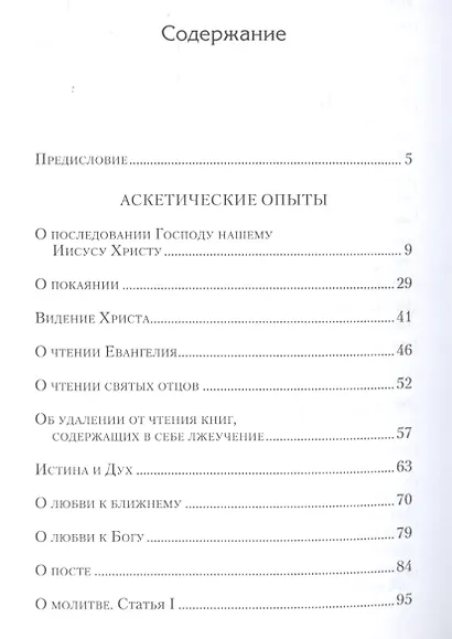 Аскетические опыты. Том 1 (комплект из 2 книг) - фото 2