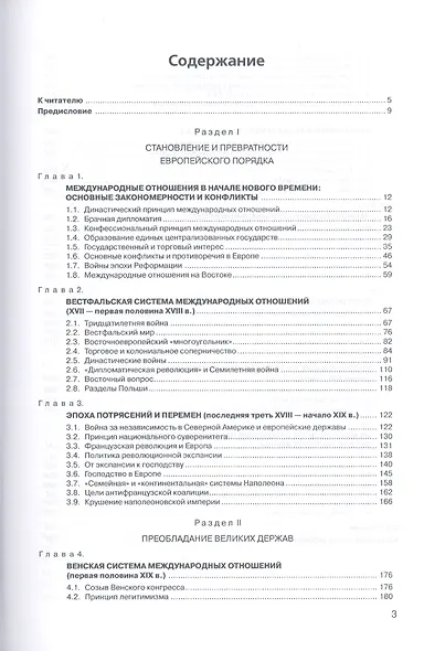 История международных отношений: В трех томах. Т.1. От Весфальского мира до окончания Первой мировой - фото 2