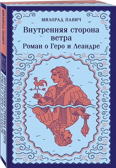 Внутренняя сторона ветра. Роман о Геро и Леандре - фото 3