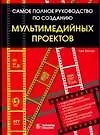 Самое полное руководство по созданию мультимедийных проектов - фото 1
