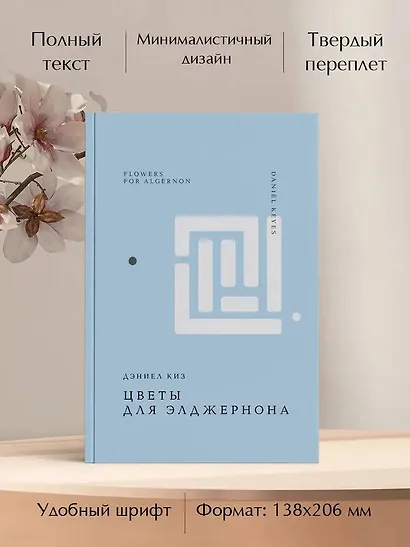Цветы для Элджернона - фото 5