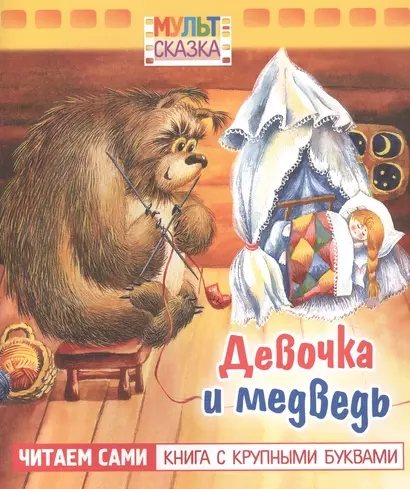 Девочка и медведь - фото 1