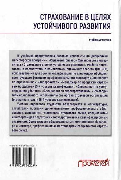 Страхование в целях устойчивого развития. Страховые институты реализации целей устойчивого развития: Учебник для вузов - фото 2