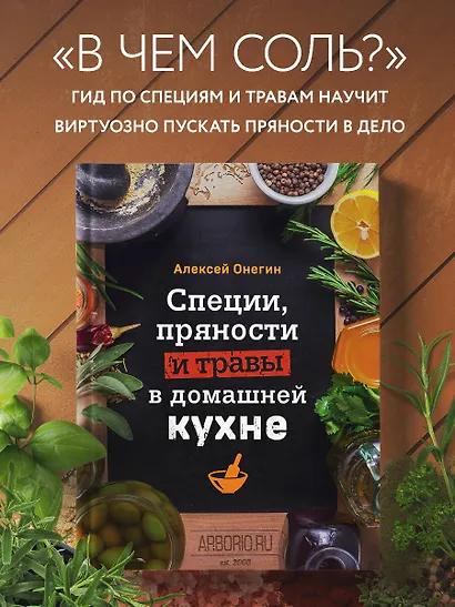 Специи, пряности и травы в домашней кухне - фото 4