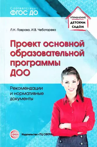 Проект основной образовательной программы ДОО. Рекомендации и нормативные документы - фото 1