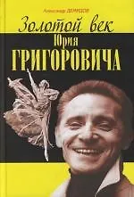 Золотой век Юрия Григоровича - фото 1