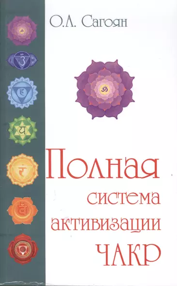 Полная система активизации чакр (с цветными иллюстрациями) - фото 1