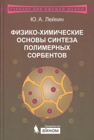 Физико-химические  основы синтеза полимерных сорбентов. Учебное пособие - фото 1