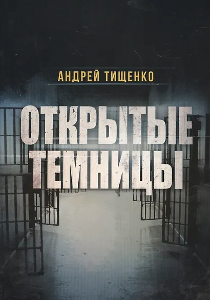 Открытые темницы (м) Тищенко - фото 1