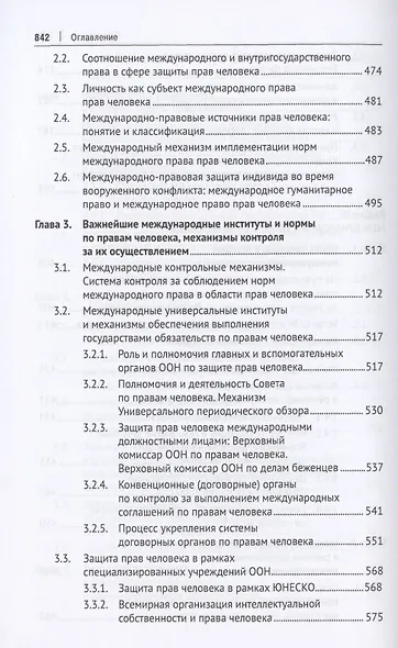 Международная и внутригосударственная защита прав человека. Учебник - фото 7