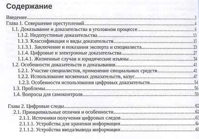 Информационные технологии и преступления (взгляд на цифровые следы со стороны следствия). Учебное пособие - фото 2