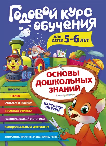 Годовой курс обучения: для детей 5-6 лет (карточки "Читаем по слогам") - фото 1