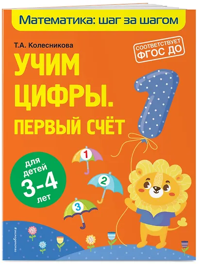 Учим цифры: первый счет: для детей 3-4 лет - фото 3