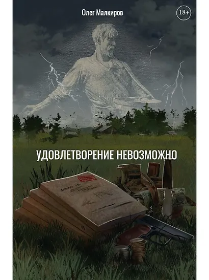 Удовлетворение невозможно - фото 1