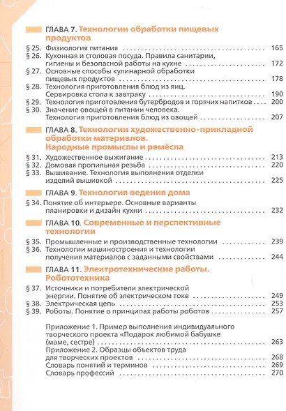 Технология. 5 класс. Учебник. ФГОС 2021 - фото 3