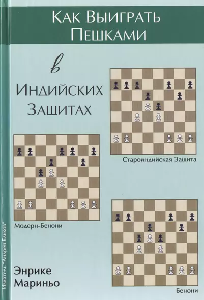 Как выиграть пешками в индийских защитах (Мариньо) - фото 1