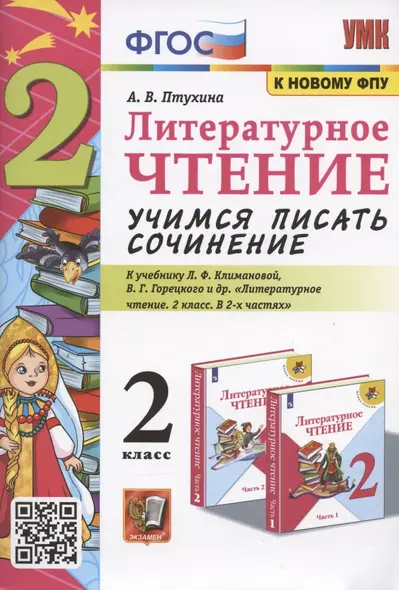 Литературное чтение. Учимся писать сочинение. 2 класс. К учебнику Л.Ф. Климановой, В.Г. Горецкого "Литературное чтение. 2 класс. В 2-х частях" (М.: Просвещение) - фото 1