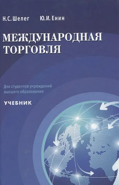 Международная торговля Учебник для студентов учреждений высшего образования - фото 1
