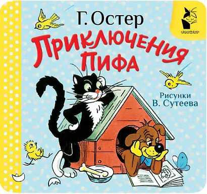 Приключения Пифа. Рис. В. Сутеева - фото 1