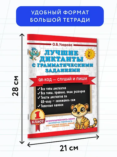 Лучшие диктанты с грамматическими заданиями. QR-код – слушай и пиши. 1 класс - фото 7