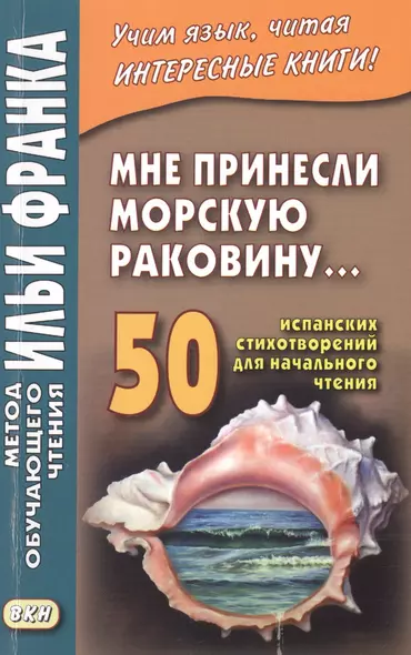 Мне принесли морскую раковину… 50 испанских стихотворений для начального чтения = Me han traido una caracola - фото 1