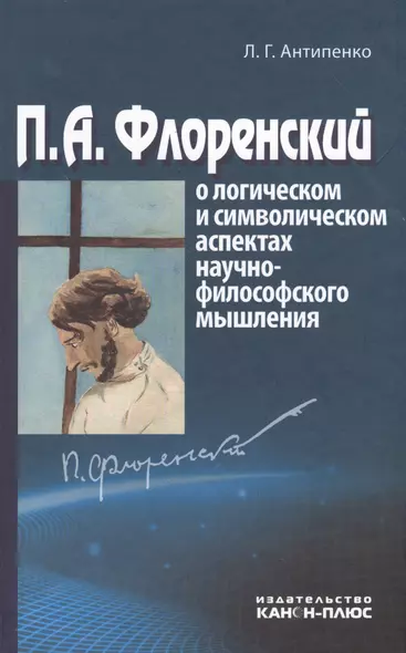 П.А. Флоренский о логическом и символическом аспектах научно-философского мышления - фото 1