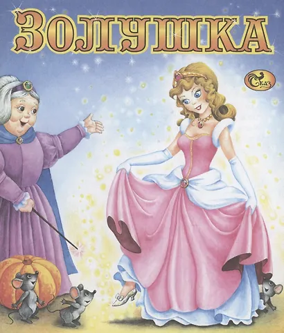 Золушка - фото 1