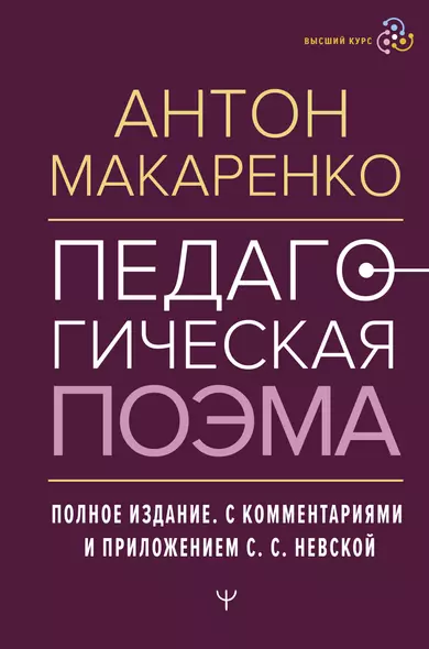 Педагогическая поэма. Полное издание. С комментариями и приложением С.С. Невской - фото 1