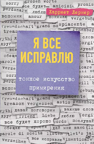 Я все исправлю. Тонкое искусство примирения - фото 1