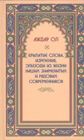 Крылатые слова,изречения,эпизоды из жизни наших знаменитых и рядовых современников - фото 1