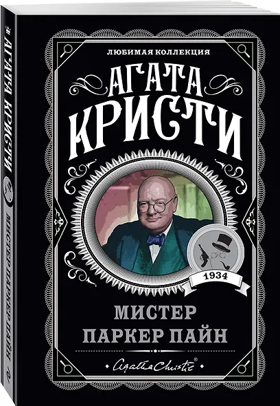 Мистер Паркер Пайн - фото 3