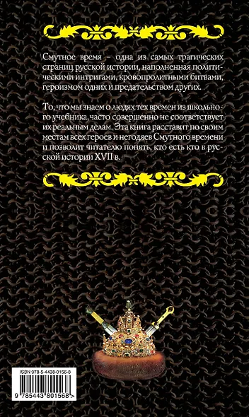 Герои и подлецы Смутного времени - фото 2