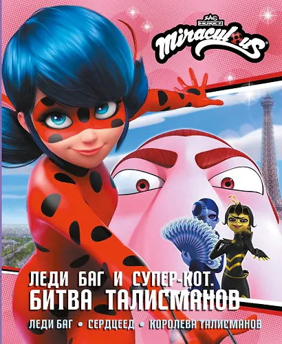 Леди Баг и Супер-Кот. Битва талисманов (Леди Баг, Сердцеед, Королева Талисманов) - фото 1