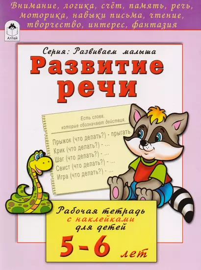 Развитие речи. Рабочая тетрадь с наклейками для детей 5-6 лет - фото 1